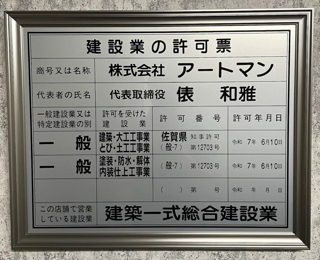 建設業の許可票 株式会社アートマン 佐賀県知事許可（般-7）第12703号