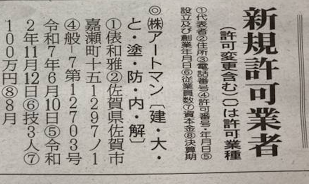 新聞に掲載された建設業許可取得のお知らせ